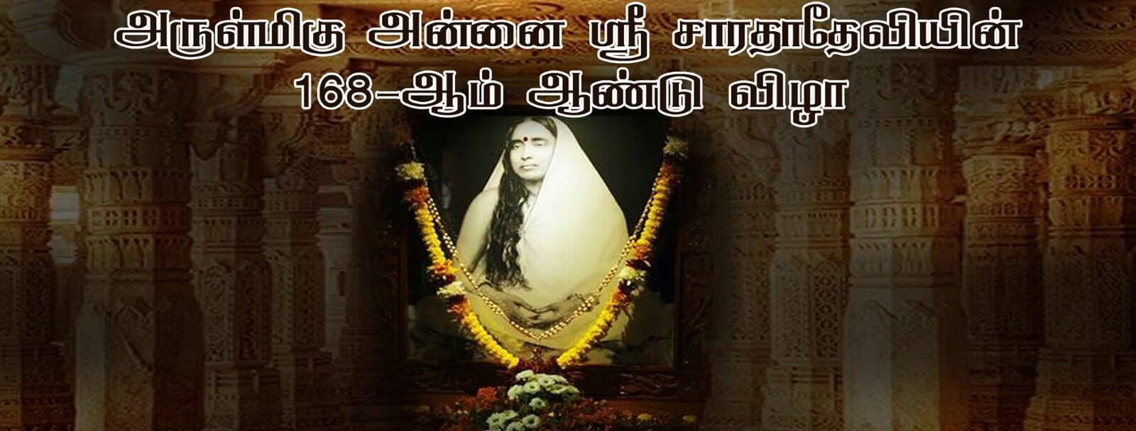 அருள்மிகு அன்னை ஸ்ரீ சாரதா தேவியின் 168-வது ஜெயந்தி விழா 2021 - Sri Sarada Devi’s 168th Jayanthi Celebration 2021